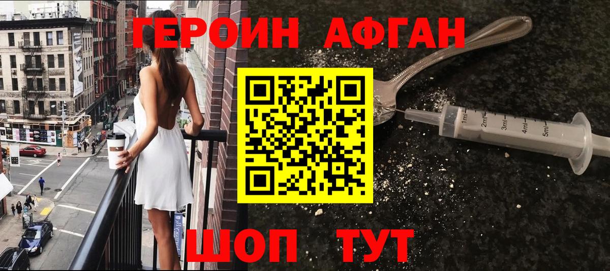Героин афганец Аксай